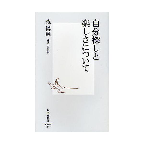 自分探しと楽しさについて 森博嗣 Bk Bookfanプレミアム 通販 Yahoo ショッピング