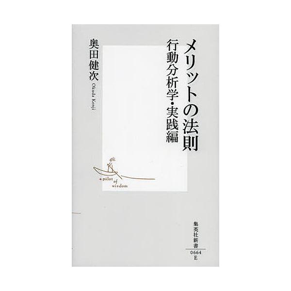 ※商品画像はイメージや仮デザインが含まれている場合があります。帯の有無など実際と異なる場合があります。著:奥田健次出版社:集英社発売日:2012年11月シリーズ名等:集英社新書 ０６６４キーワード:メリットの法則行動分析学・実践編奥田健次 ...