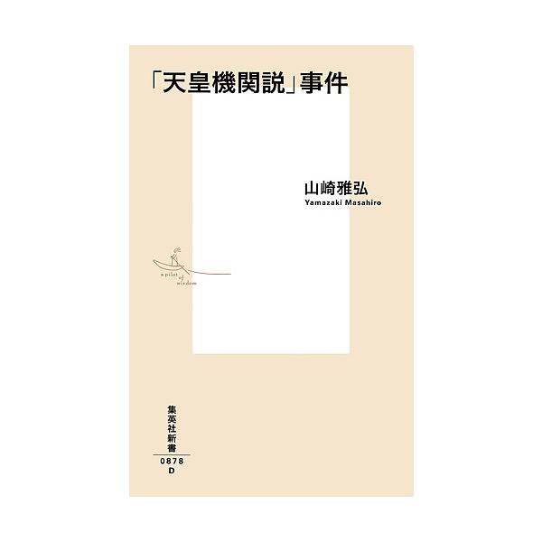 ※商品画像はイメージや仮デザインが含まれている場合があります。帯の有無など実際と異なる場合があります。著:山崎雅弘出版社:集英社発売日:2017年04月シリーズ名等:集英社新書 ０８７８キーワード:「天皇機関説」事件山崎雅弘 てんのうきかん...