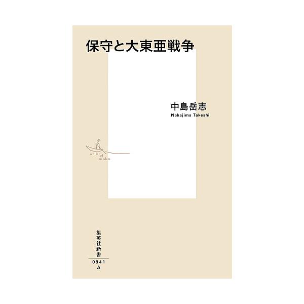 ※商品画像はイメージや仮デザインが含まれている場合があります。帯の有無など実際と異なる場合があります。著:中島岳志出版社:集英社発売日:2018年07月シリーズ名等:集英社新書 ０９４１キーワード:保守と大東亜戦争中島岳志 ほしゆとだいとう...