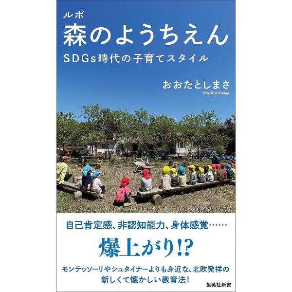 ※商品画像はイメージや仮デザインが含まれている場合があります。帯の有無など実際と異なる場合があります。著:おおたとしまさ出版社:集英社発売日:2021年10月シリーズ名等:集英社新書 １０８６ ノンフィクションキーワード:ルポ森のようちえん...