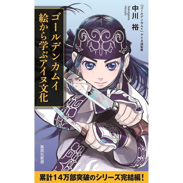 著:中川裕出版社:集英社発売日:2024年02月シリーズ名等:集英社新書 １２０２キーワード:ゴールデンカムイ絵から学ぶアイヌ文化中川裕 ごーるでんかむいえからまなぶあいぬぶんか ゴールデンカムイエカラマナブアイヌブンカ なかがわ ひろし ...