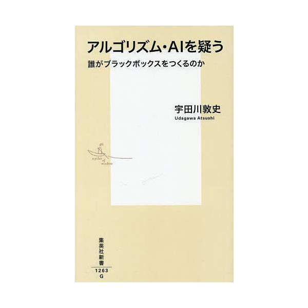 ※商品画像はイメージや仮デザインが含まれている場合があります。帯の有無など実際と異なる場合があります。著:宇田川敦史出版社:集英社発売日:2025年05月シリーズ名等:集英社新書 １２６３キーワード:アルゴリズム・AIを疑う誰がブラックボッ...