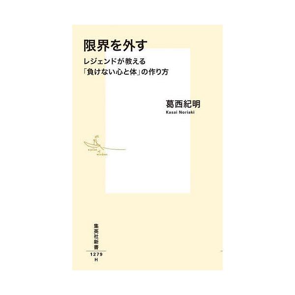 ※商品画像はイメージや仮デザインが含まれている場合があります。帯の有無など実際と異なる場合があります。著:葛西紀明出版社:集英社発売日:2025年09月シリーズ名等:集英社新書 １２７９キーワード:限界を外すレジェンドが教える「負けない心と...