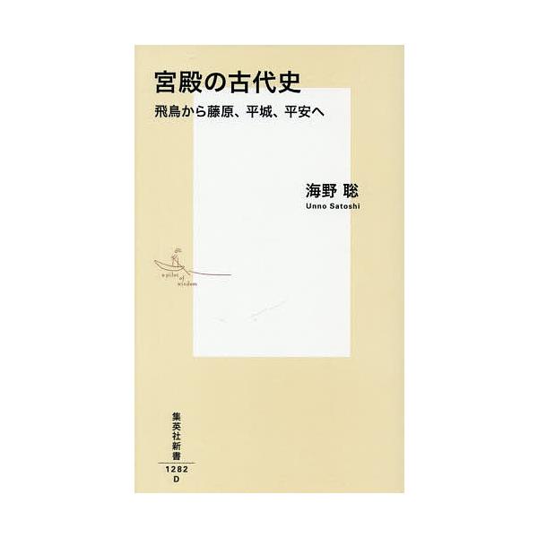 ※商品画像はイメージや仮デザインが含まれている場合があります。帯の有無など実際と異なる場合があります。著:海野聡出版社:集英社発売日:2025年10月シリーズ名等:集英社新書 １２８２キーワード:宮殿の古代史飛鳥から藤原、平城、平安へ海野聡...