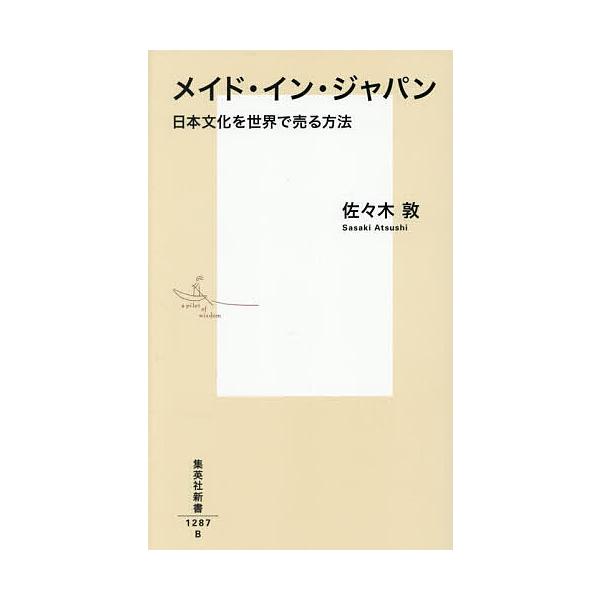 ※商品画像はイメージや仮デザインが含まれている場合があります。帯の有無など実際と異なる場合があります。著:佐々木敦出版社:集英社発売日:2025年11月シリーズ名等:集英社新書 １２８７キーワード:メイド・イン・ジャパン日本文化を世界で売る...