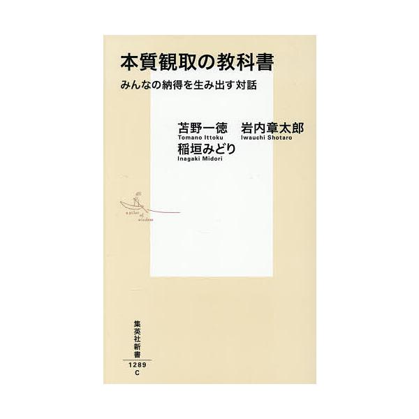 ※商品画像はイメージや仮デザインが含まれている場合があります。帯の有無など実際と異なる場合があります。著:苫野一徳　著:岩内章太郎　著:稲垣みどり出版社:集英社発売日:2025年11月シリーズ名等:集英社新書 １２８９キーワード:本質観取の...