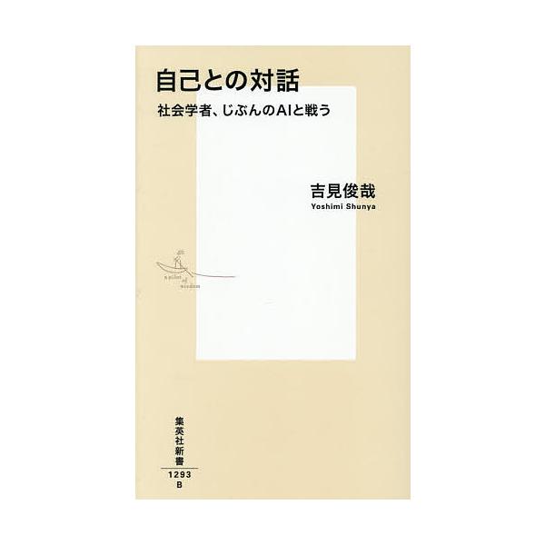 ※商品画像はイメージや仮デザインが含まれている場合があります。帯の有無など実際と異なる場合があります。著:吉見俊哉出版社:集英社発売日:2025年12月シリーズ名等:集英社新書 １２９３キーワード:自己との対話社会学者、じぶんのAIと戦う吉...