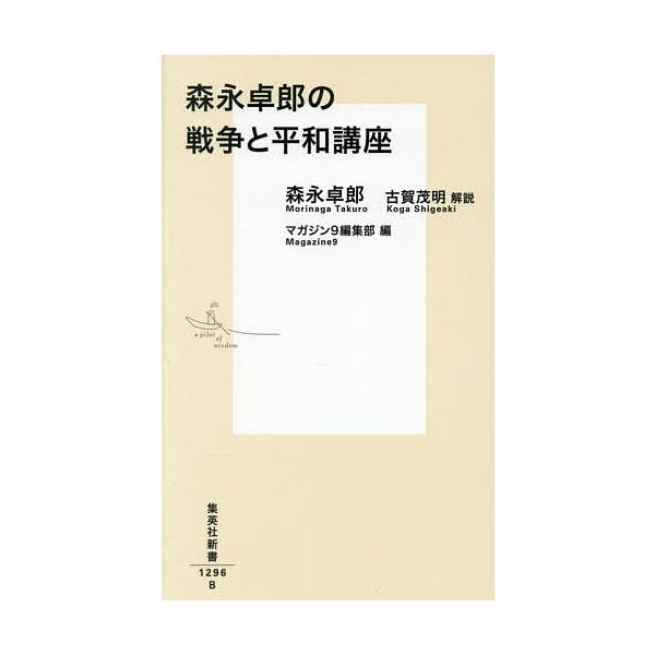 ※商品画像はイメージや仮デザインが含まれている場合があります。帯の有無など実際と異なる場合があります。著:森永卓郎　編:マガジン９編集部出版社:集英社発売日:2026年01月シリーズ名等:集英社新書 １２９６キーワード:森永卓郎の戦争と平和...