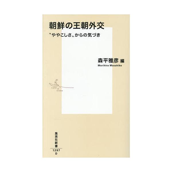 ※商品画像はイメージや仮デザインが含まれている場合があります。帯の有無など実際と異なる場合があります。編:森平雅彦出版社:集英社発売日:2026年01月シリーズ名等:集英社新書 １２９７キーワード:朝鮮の王朝外交“ややこしさ”からの気づき森...