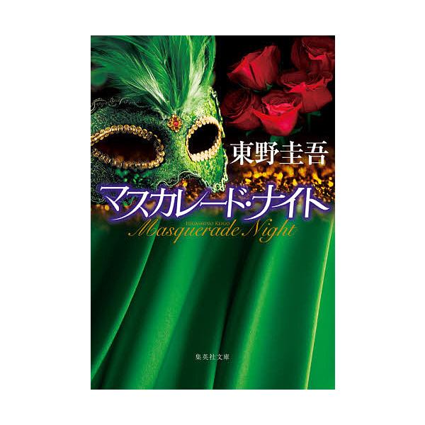 ※商品画像はイメージや仮デザインが含まれている場合があります。帯の有無など実際と異なる場合があります。著:東野圭吾出版社:集英社発売日:2020年09月シリーズ名等:集英社文庫 ひ１５−１２キーワード:マスカレード・ナイト東野圭吾 ますかれ...