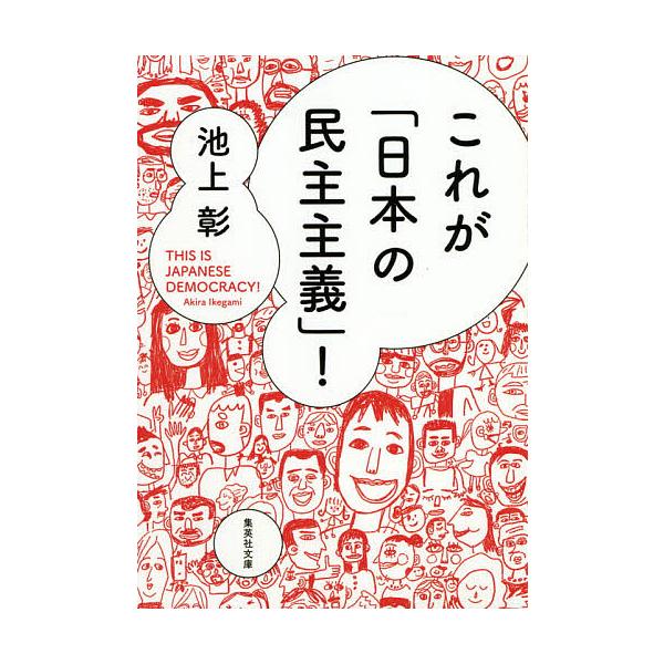 これが「日本の民主主義」！/池上彰