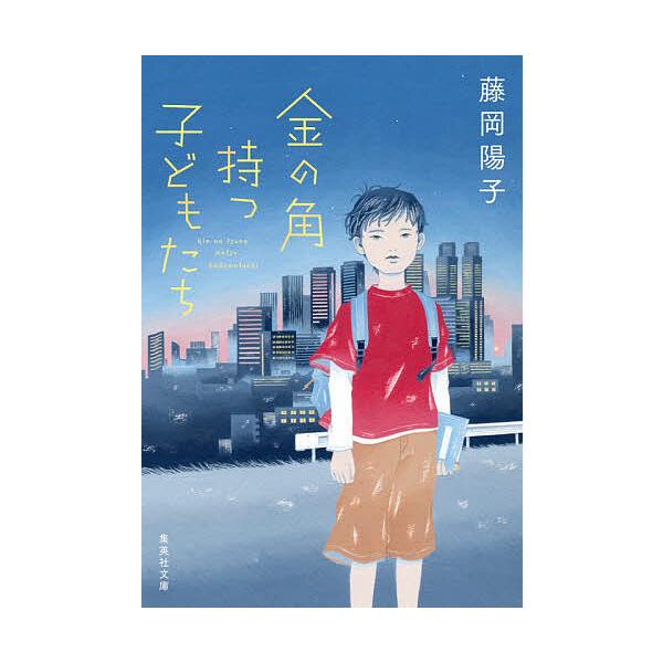 著:藤岡陽子出版社:集英社発売日:2021年05月シリーズ名等:集英社文庫 ふ３９−１キーワード:金の角持つ子どもたち藤岡陽子 きんのつのもつこどもたちしゆうえいしやぶんこ キンノツノモツコドモタチシユウエイシヤブンコ ふじおか ようこ フ...