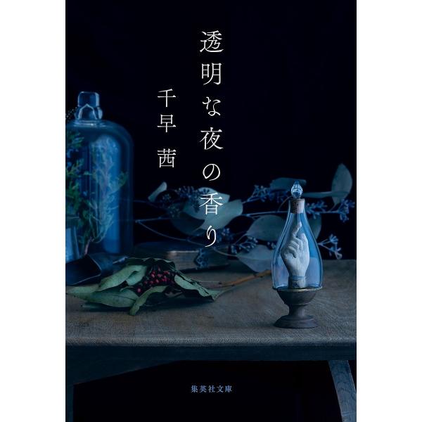 著:千早茜出版社:集英社発売日:2023年04月シリーズ名等:集英社文庫 ち６−６キーワード:透明な夜の香り千早茜 ナツイチ2025対象文庫 とうめいなよるのかおりしゆうえいしやぶんこ トウメイナヨルノカオリシユウエイシヤブンコ ちはや あ...