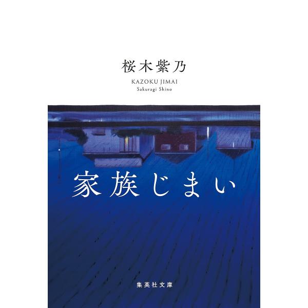 ※商品画像はイメージや仮デザインが含まれている場合があります。帯の有無など実際と異なる場合があります。著:桜木紫乃出版社:集英社発売日:2023年06月シリーズ名等:集英社文庫 さ５９−３キーワード:家族じまい桜木紫乃 ナツイチ2025対象...