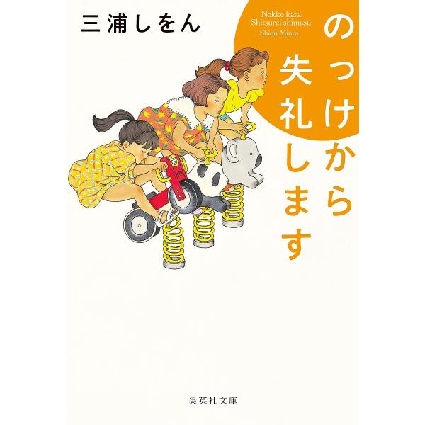著:三浦しをん出版社:集英社発売日:2023年06月シリーズ名等:集英社文庫 み４８−２キーワード:のっけから失礼します三浦しをん ナツイチ2025対象文庫 のつけからしつれいしますしゆうえいしやぶんこみー４ ノツケカラシツレイシマスシユウ...
