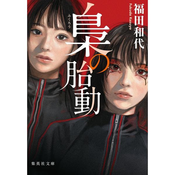 著:福田和代出版社:集英社発売日:2023年10月シリーズ名等:集英社文庫 ふ２８−４キーワード:梟の胎動福田和代 ふくろうのたいどうしゆうえいしやぶんこふー２８ー４ フクロウノタイドウシユウエイシヤブンコフー２８ー４ ふくだ かずよ フク...