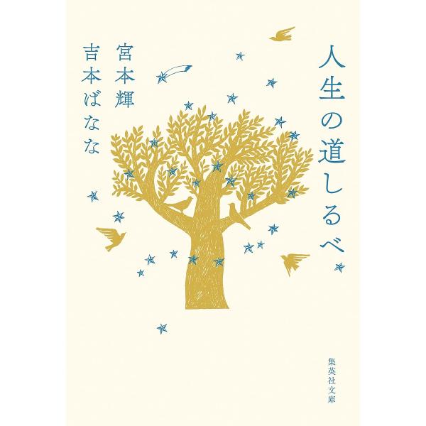 人生の道しるべ/宮本輝/吉本ばなな