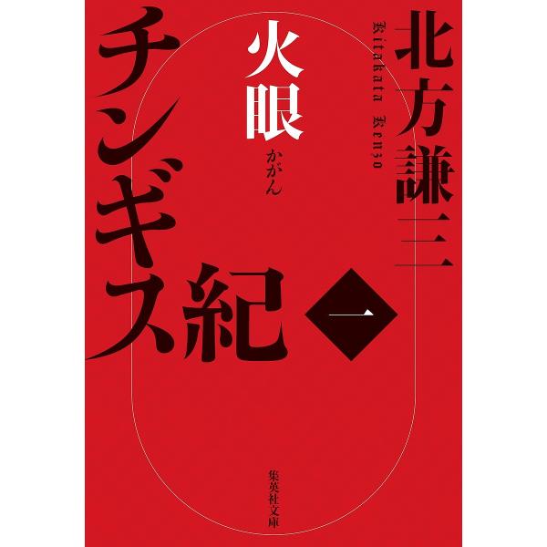 チンギス紀 1/北方謙三 : bookfanプレミアム - 通販 - Yahoo!ショッピング