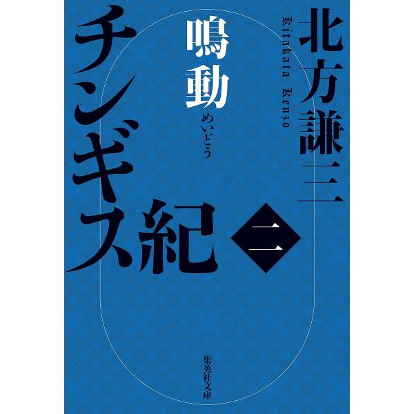 チンギス紀 2/北方謙三