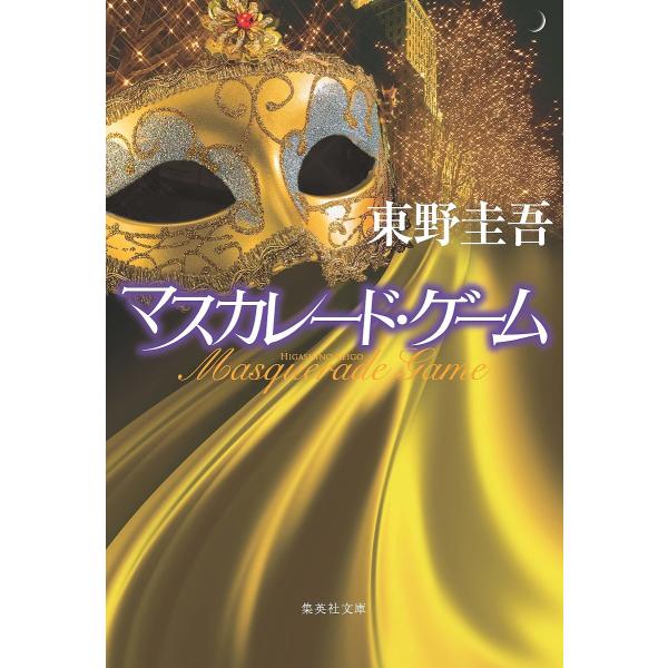 ※商品画像はイメージや仮デザインが含まれている場合があります。帯の有無など実際と異なる場合があります。著:東野圭吾出版社:集英社発売日:2025年03月シリーズ名等:集英社文庫 ひ１５−１３キーワード:マスカレード・ゲーム東野圭吾 ナツイチ...