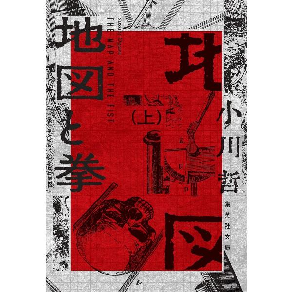 著:小川哲出版社:集英社発売日:2025年06月シリーズ名等:集英社文庫 お９６−１キーワード:地図と拳上小川哲 ナツイチ2025対象文庫 ちずとこぶし１ チズトコブシ１ おがわ さとし オガワ サトシ BF60404E