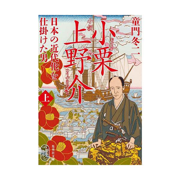 小説小栗上野介 日本の近代化を仕掛けた男 上/童門冬二