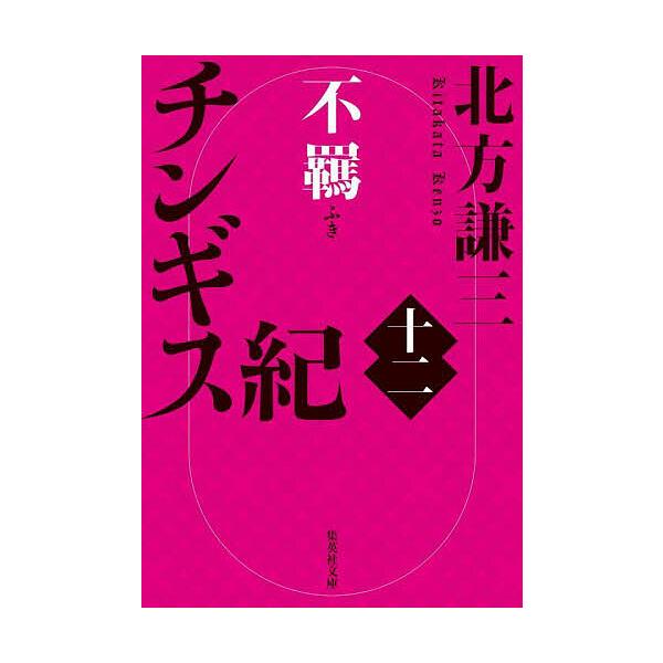 ※商品画像はイメージや仮デザインが含まれている場合があります。帯の有無など実際と異なる場合があります。著:北方謙三出版社:集英社発売日:2025年09月シリーズ名等:集英社文庫 き３−１１６巻数:12巻キーワード:チンギス紀１２北方謙三 ち...