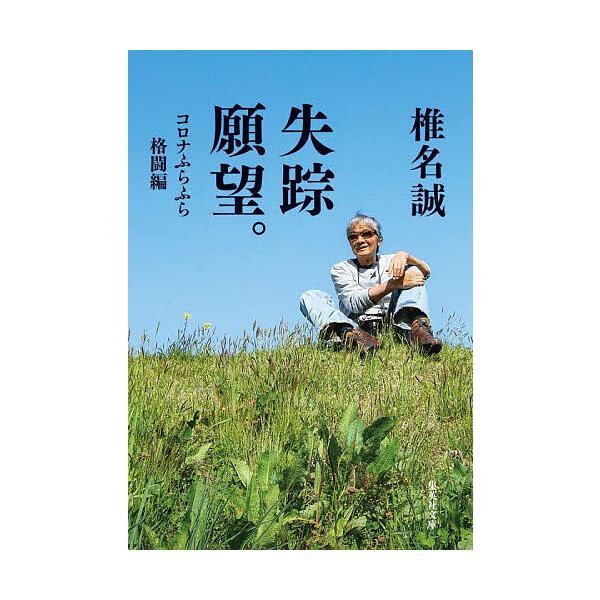 著:椎名誠出版社:集英社発売日:2025年09月シリーズ名等:集英社文庫 し１１−６２キーワード:失踪願望。コロナふらふら格闘編椎名誠 しつそうがんぼうころな／ふらふら／かくとうへんしゆ シツソウガンボウコロナ／フラフラ／カクトウヘンシユ ...