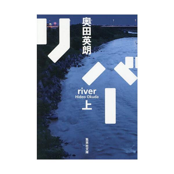※商品画像はイメージや仮デザインが含まれている場合があります。帯の有無など実際と異なる場合があります。著:奥田英朗出版社:集英社発売日:2025年10月シリーズ名等:集英社文庫 お５７−６キーワード:リバー上奥田英朗 りばー１ リバー１ お...