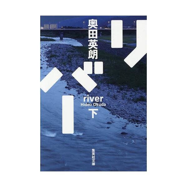 ※商品画像はイメージや仮デザインが含まれている場合があります。帯の有無など実際と異なる場合があります。著:奥田英朗出版社:集英社発売日:2025年10月シリーズ名等:集英社文庫 お５７−７キーワード:リバー下奥田英朗 りばー２ リバー２ お...