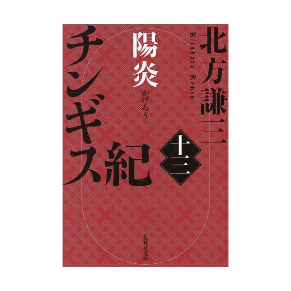※商品画像はイメージや仮デザインが含まれている場合があります。帯の有無など実際と異なる場合があります。著:北方謙三出版社:集英社発売日:2025年10月シリーズ名等:集英社文庫 き３−１１７巻数:13巻キーワード:チンギス紀１３北方謙三 ち...