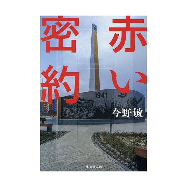 ※商品画像はイメージや仮デザインが含まれている場合があります。帯の有無など実際と異なる場合があります。著:今野敏出版社:集英社発売日:2025年10月シリーズ名等:集英社文庫 こ２８−２０キーワード:赤い密約今野敏 あかいみつやくしゆうえい...