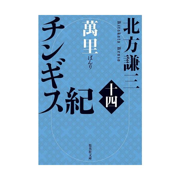 ※商品画像はイメージや仮デザインが含まれている場合があります。帯の有無など実際と異なる場合があります。著:北方謙三出版社:集英社発売日:2025年11月シリーズ名等:集英社文庫 き３−１１８巻数:14巻キーワード:チンギス紀１４北方謙三 ち...