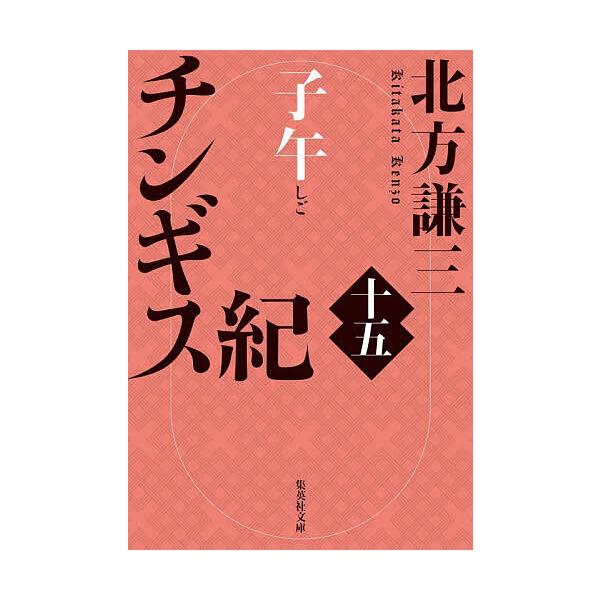 ※商品画像はイメージや仮デザインが含まれている場合があります。帯の有無など実際と異なる場合があります。著:北方謙三出版社:集英社発売日:2025年12月シリーズ名等:集英社文庫 き３−１１９巻数:15巻キーワード:チンギス紀１５北方謙三 ち...