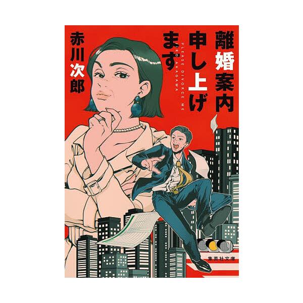 ※商品画像はイメージや仮デザインが含まれている場合があります。帯の有無など実際と異なる場合があります。著:赤川次郎出版社:集英社発売日:2025年12月シリーズ名等:集英社文庫 あ６−８４キーワード:離婚案内申し上げます赤川次郎 りこんあん...