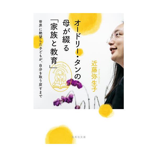 ※商品画像はイメージや仮デザインが含まれている場合があります。帯の有無など実際と異なる場合があります。著:近藤弥生子出版社:集英社発売日:2025年12月シリーズ名等:集英社文庫 こ４８−１キーワード:オードリー・タンの母が綴る「家族と教育...