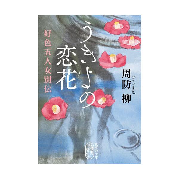 ※商品画像はイメージや仮デザインが含まれている場合があります。帯の有無など実際と異なる場合があります。著:周防柳出版社:集英社発売日:2025年12月シリーズ名等:集英社文庫 す１３−５ 歴史時代キーワード:うきよの恋花好色五人女別伝周防柳...