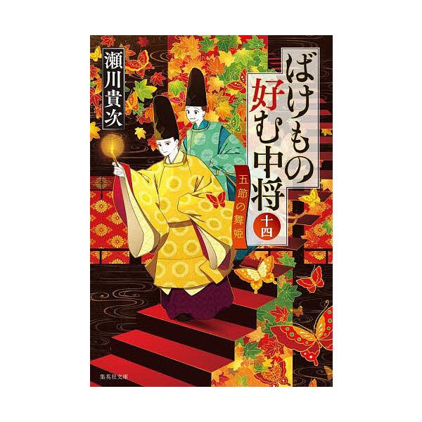 ※商品画像はイメージや仮デザインが含まれている場合があります。帯の有無など実際と異なる場合があります。著:瀬川貴次出版社:集英社発売日:2025年12月シリーズ名等:集英社文庫 せ５−３１キーワード:ばけもの好む中将１４瀬川貴次 ばけものこ...