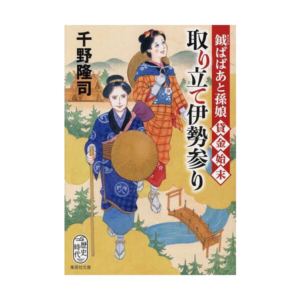 ※商品画像はイメージや仮デザインが含まれている場合があります。帯の有無など実際と異なる場合があります。著:千野隆司出版社:集英社発売日:2026年01月シリーズ名等:集英社文庫 ち７−５ 歴史時代キーワード:取り立て伊勢参り鉞ばばあと孫娘貸...