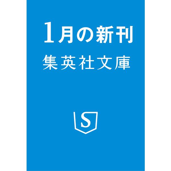 [Release date: January 19, 2026]※商品画像はイメージや仮デザインが含まれている場合があります。帯の有無など実際と異なる場合があります。出版社:集英社発売日:2026年01月19日シリーズ名等:文庫キーワード:...