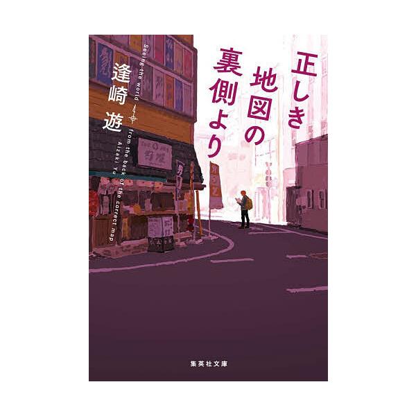 正しき地図の裏側より/逢崎遊