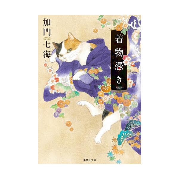 着物憑き/加門七海