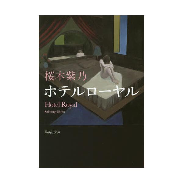 ※商品画像はイメージや仮デザインが含まれている場合があります。帯の有無など実際と異なる場合があります。著:桜木紫乃出版社:集英社発売日:2015年06月シリーズ名等:集英社文庫 さ５９−１キーワード:ホテルローヤル桜木紫乃 ほてるろーやるし...