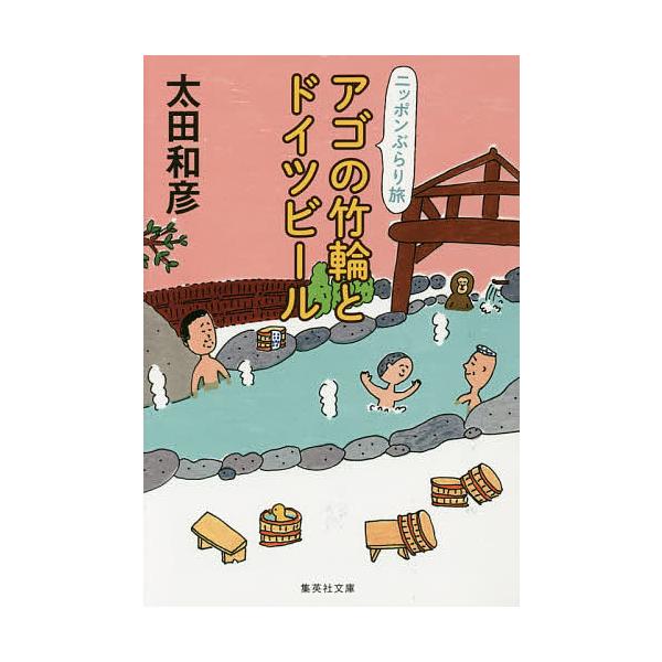 アゴの竹輪とドイツビール 太田和彦 Bk Bookfanプレミアム 通販 Yahoo ショッピング