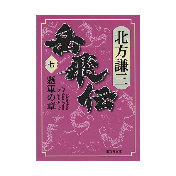 著:北方謙三出版社:集英社発売日:2017年05月シリーズ名等:集英社文庫 き３−８９巻数:7巻キーワード:岳飛伝７北方謙三 がくひでん７ ガクヒデン７ きたかた けんぞう キタカタ ケンゾウ BF32261E