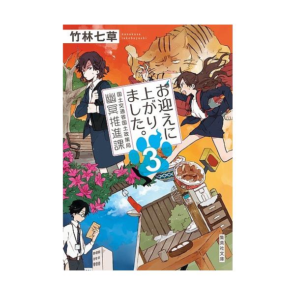 お迎えに上がりました 国土交通省国土政策局幽冥推進課 3 竹林七草 Bk Bookfanプレミアム 通販 Yahoo ショッピング