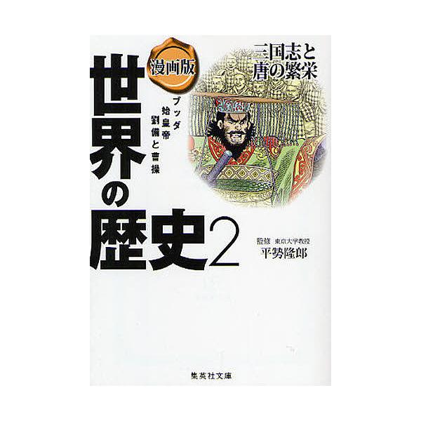 世界の歴史 漫画版 2/野澤真美/小井土繁