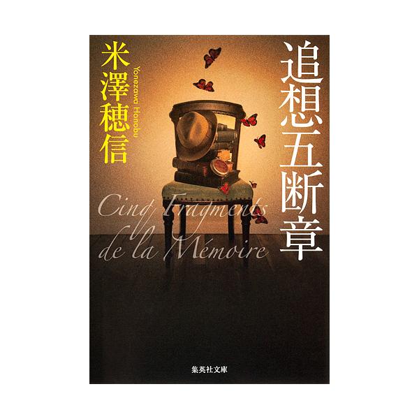 追想五断章/米澤穂信 :BK-4087468186:bookfanプレミアム 通販 追想五断章 米澤穂信