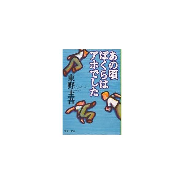 あの頃ぼくらはアホでした/東野圭吾 : bookfanプレミアム - 通販